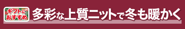 多彩な上質ニットで冬も暖かく