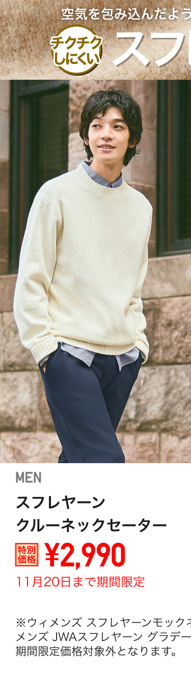 メンズスフレヤーンクルーネックセーターが期間限定価格でお買い得