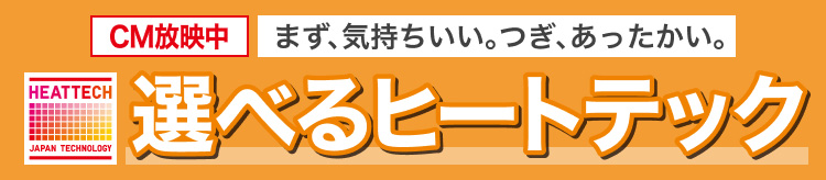 選べるヒートテック