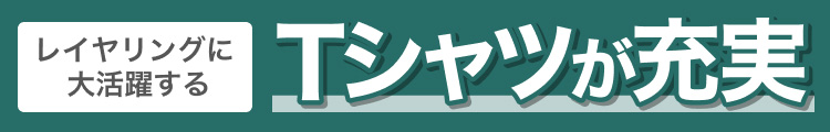 レイヤリングに大活躍するTシャツが充実