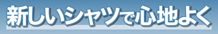 新しいシャツで心地よく