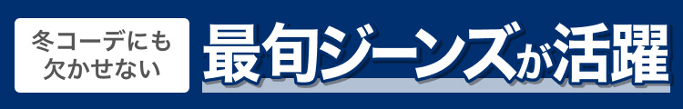 冬コーデにも欠かせない　最旬ジーンズが活躍