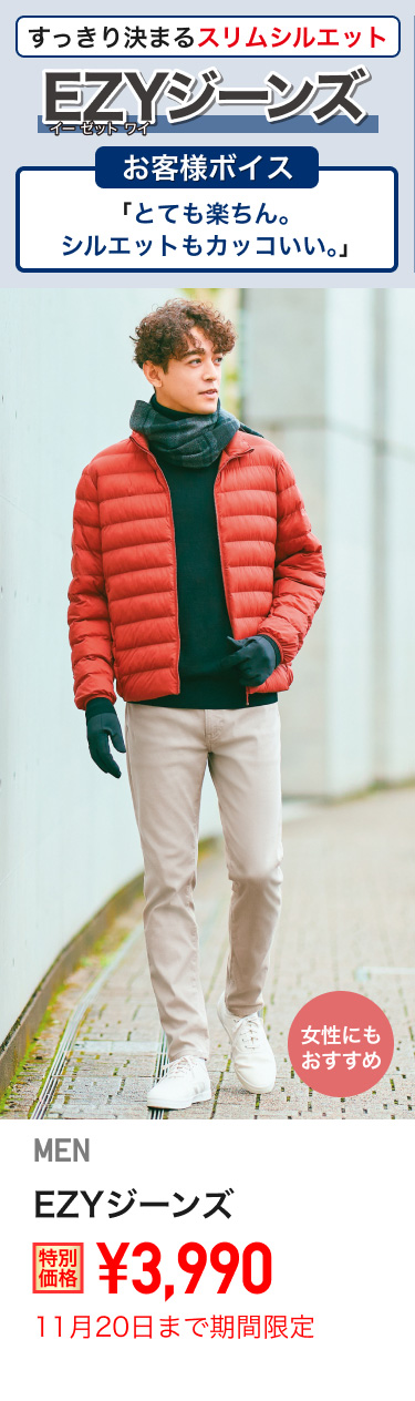 メンズEZYジーンズが期間限定価格でお買い得