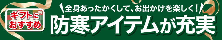 防寒アイテムが充実
