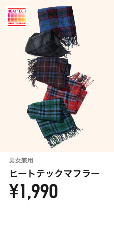 ヒートテックマフラー