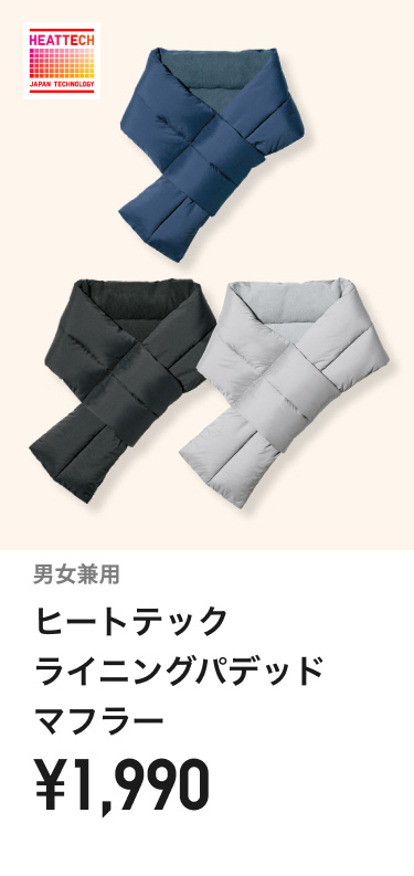 ヒートテックマフラー