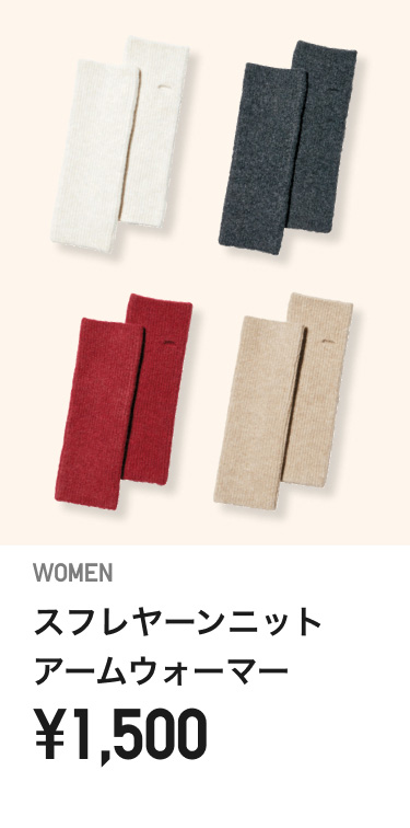 スフレヤーンニットアームウォーマー