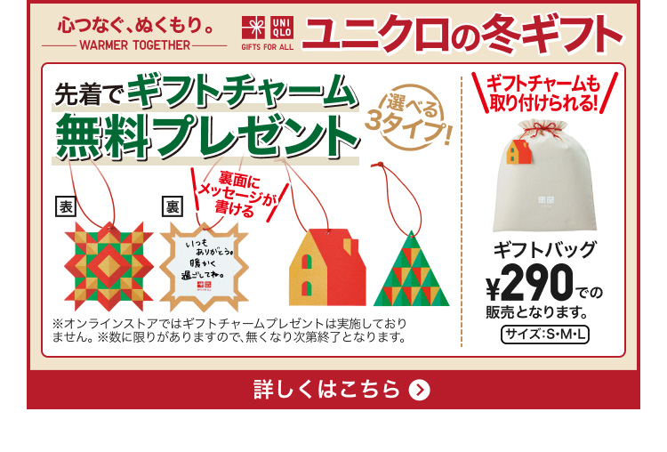 ユニクロの冬ギフト　特集ページはこちらから。