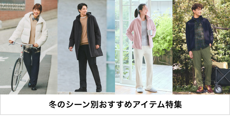 冬のシーン別おすすめアイテム特集のページはこちらから。
