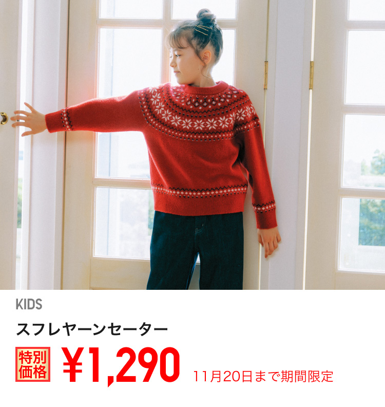 キッズスフレヤーンセーターが期間限定価格でお買い得