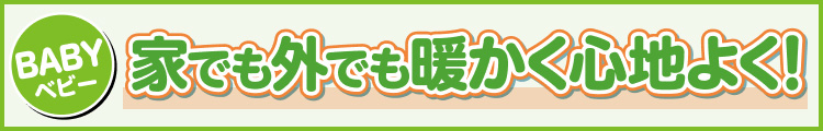 家でも外でも暖かく心地よく!