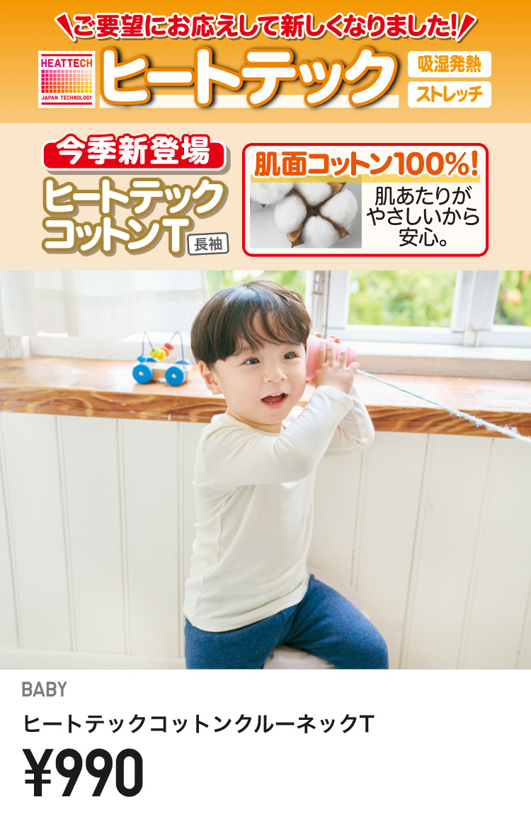 ベイビーヒートテック