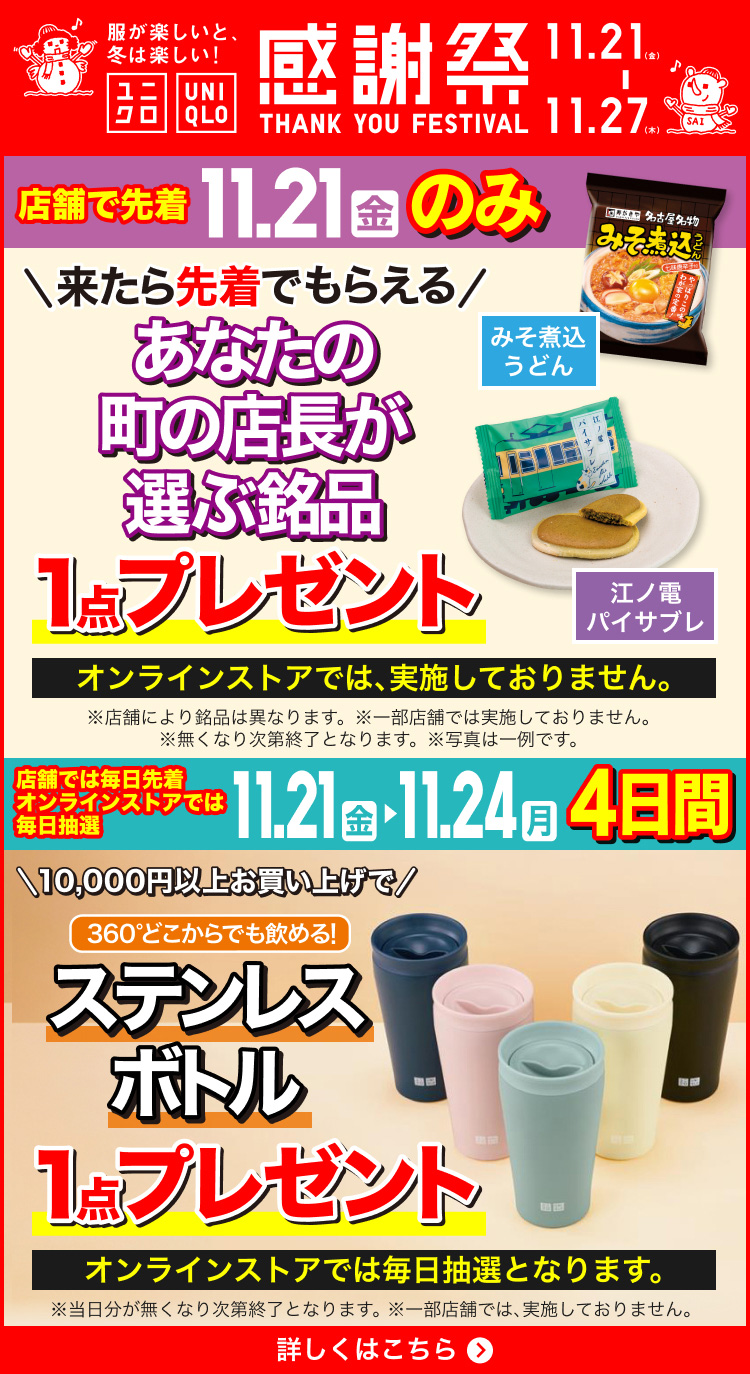 ユニクロ感謝祭の特集ページはこちらから。