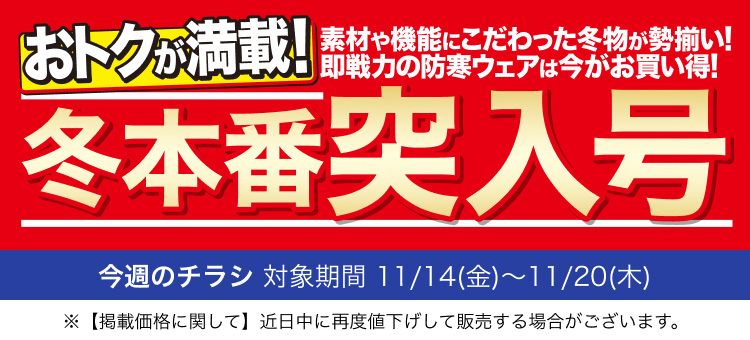 今週のチラシ 冬本番突入号 対象期間 11月14日(金曜日)〜11月20日(木曜日)