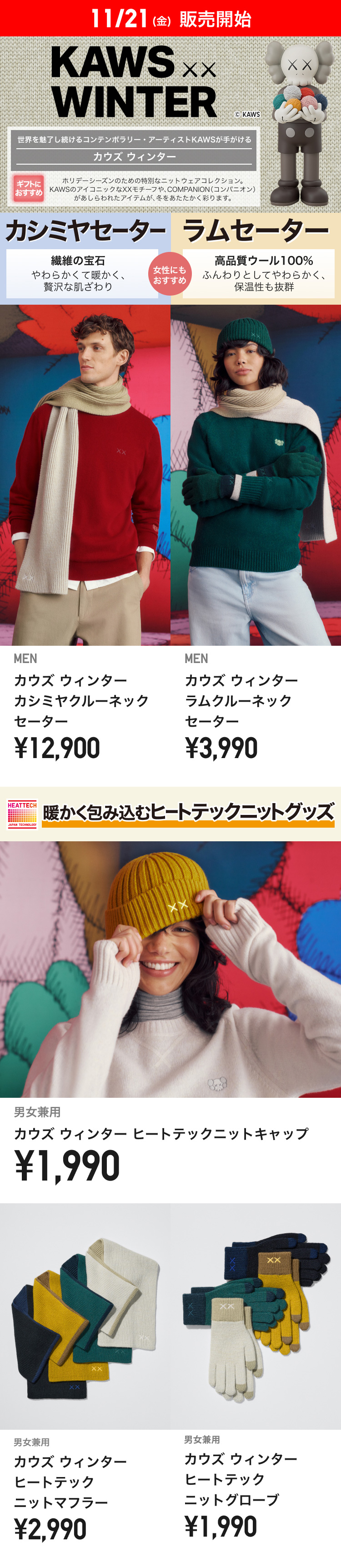 11月21日(金曜日)販売開始　メンズKAWS