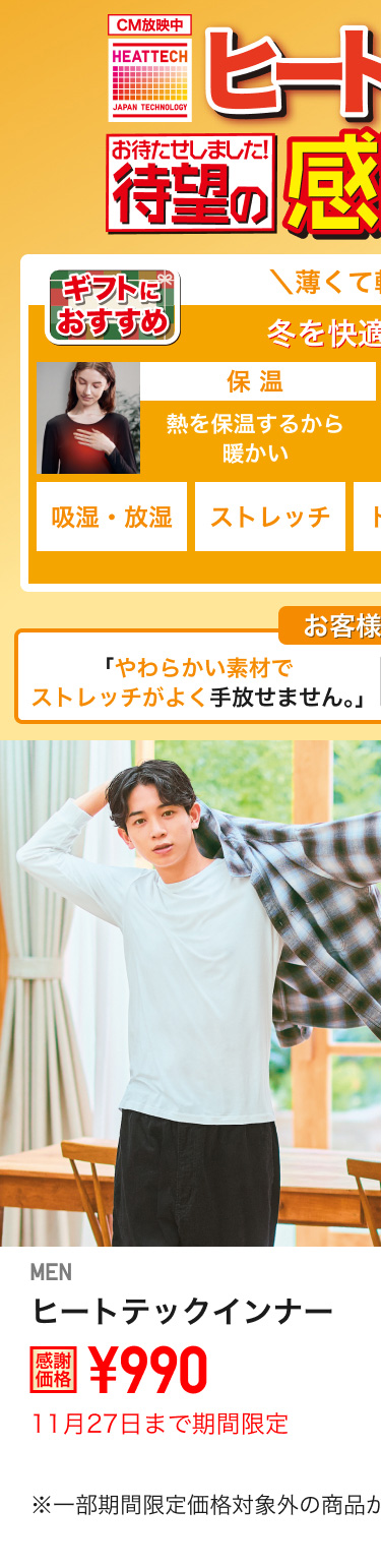 メンズヒートテックインナーが期間限定価格でお買い得