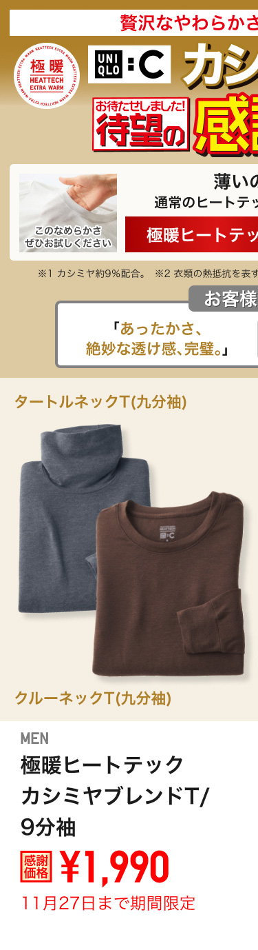 メンズ極暖ヒートテックカシミヤブレンドT/9分袖が期間限定価格でお買い得