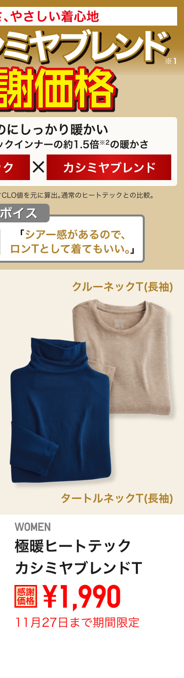 レディース極暖ヒートテックカシミヤブレンドTが期間限定価格でお買い得
