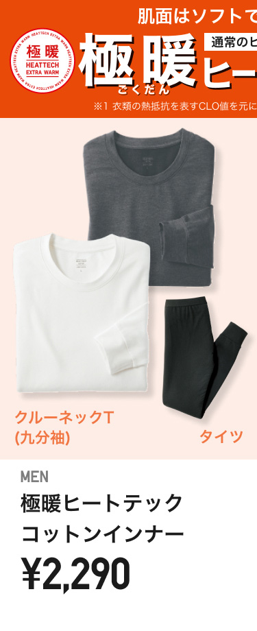 メンズ極暖ヒートテックインナー