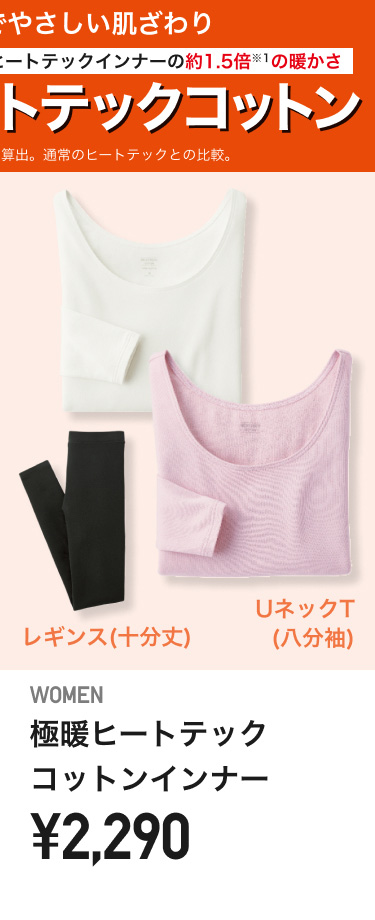 レディース極暖ヒートテックインナー