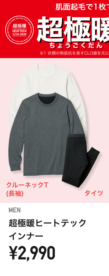 メンズ超極暖ヒートテックインナー