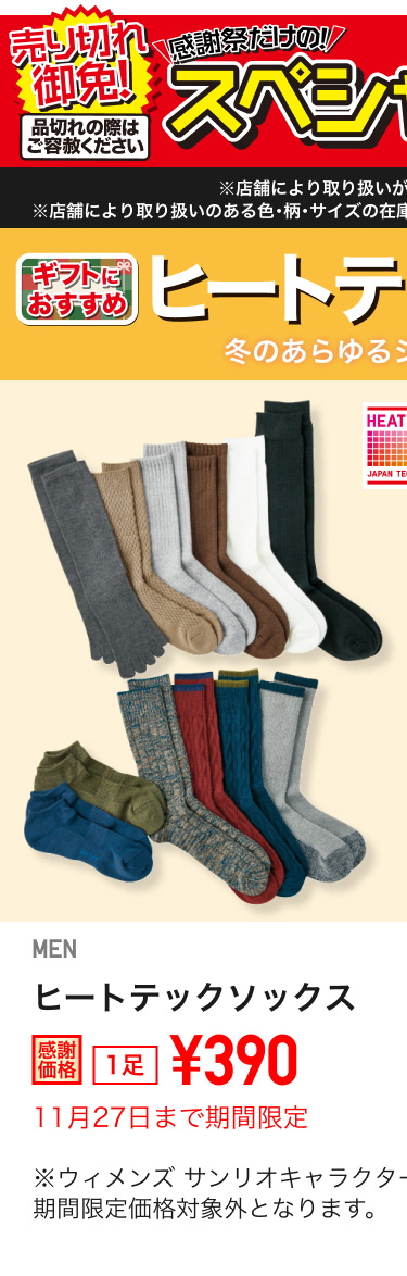 メンズヒートテックソックスが期間限定価格でお買い得