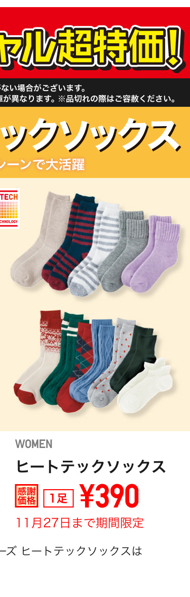 レディースヒートテックソックスが期間限定価格でお買い得