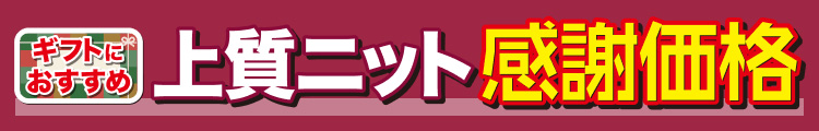 上質ニット感謝価格