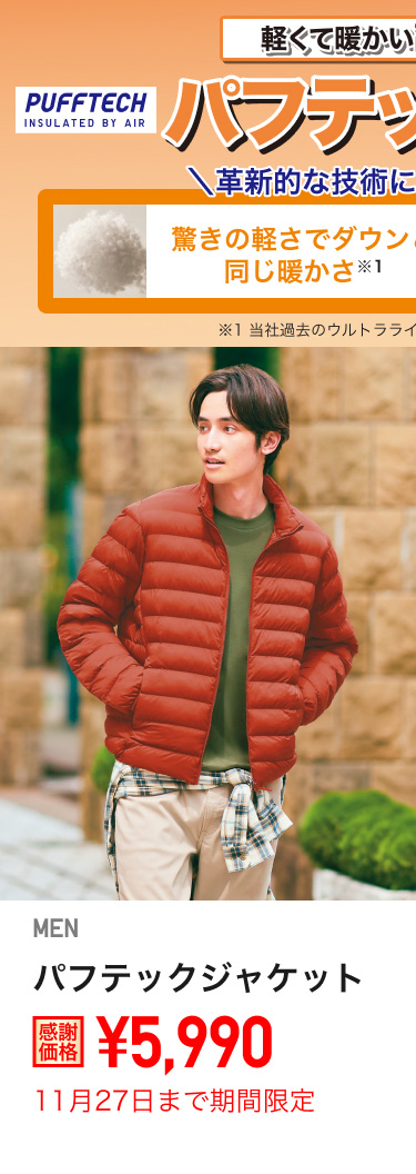 メンズパフテックジャケットが期間限定価格でお買い得
