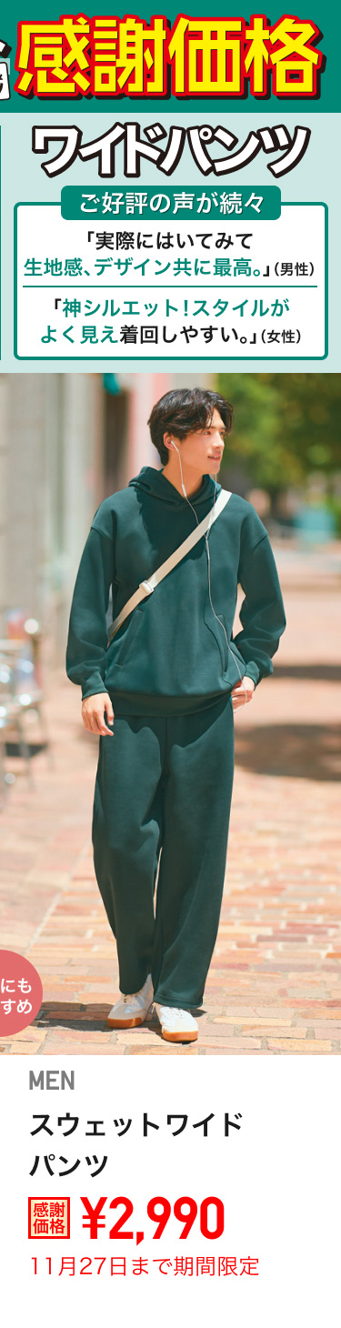 メンズスウェットワイドパンツが期間限定価格でお買い得