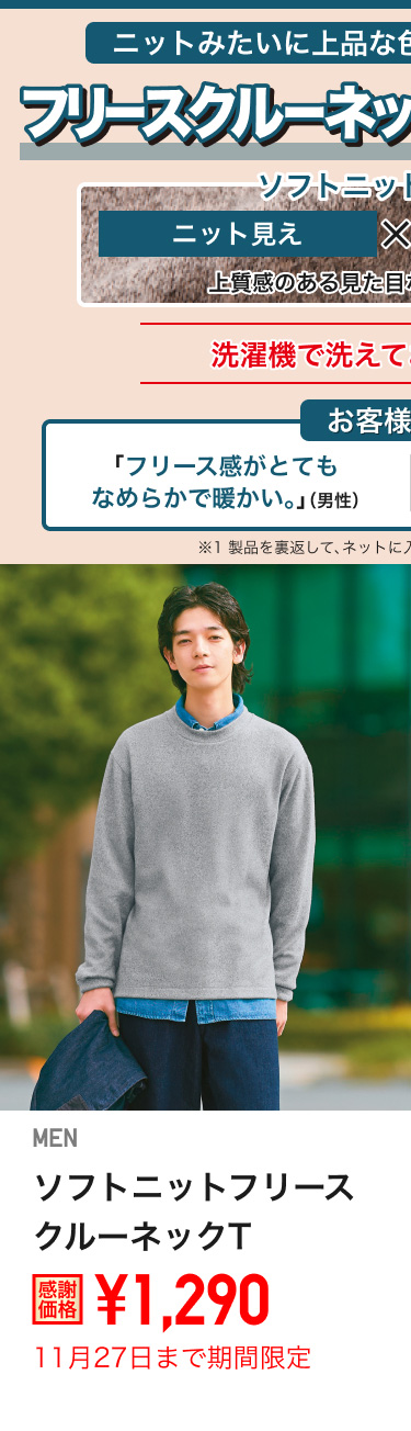 メンズソフトニットフリースクルーネックTが期間限定価格でお買い得