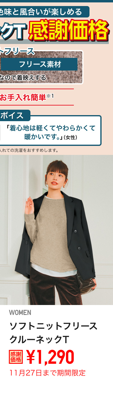 レディースソフトニットフリースクルーネックTが期間限定価格でお買い得