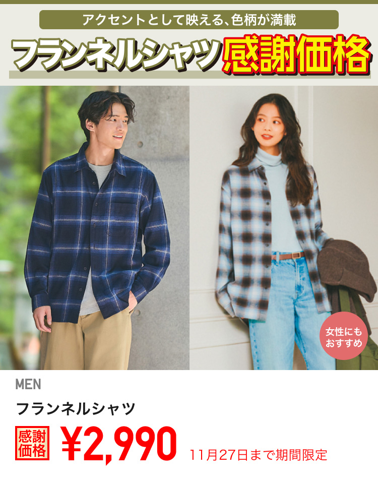 メンズフランネルシャツが期間限定価格でお買い得