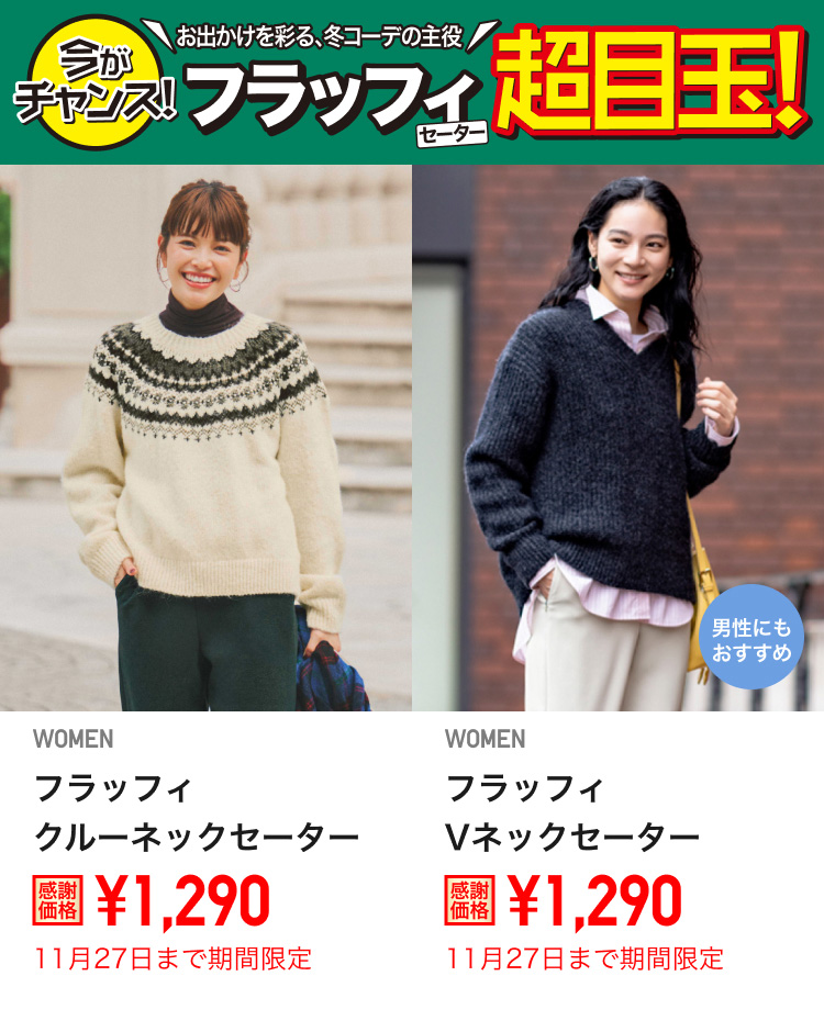レディースフラッフィセーターが期間限定価格でお買い得