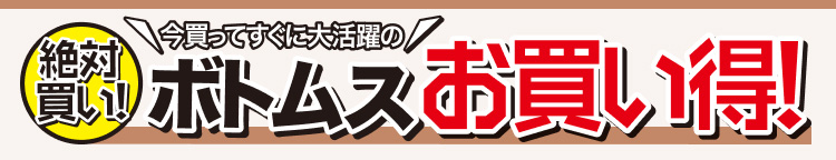 絶対買い！ボトムスお買い得！