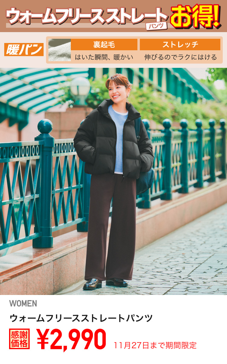 レディースウォームフリースストレートパンツが期間限定価格でお買い得