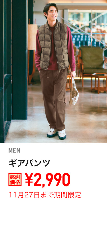 メンズギアパンツが期間限定価格でお買い得