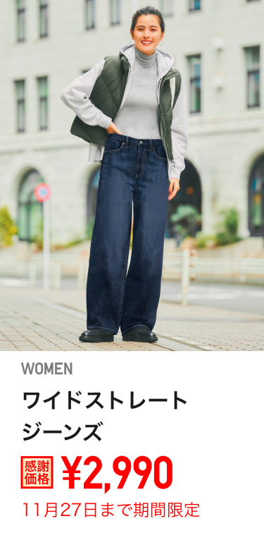 レディースワイドストレートジーンズが期間限定価格でお買い得