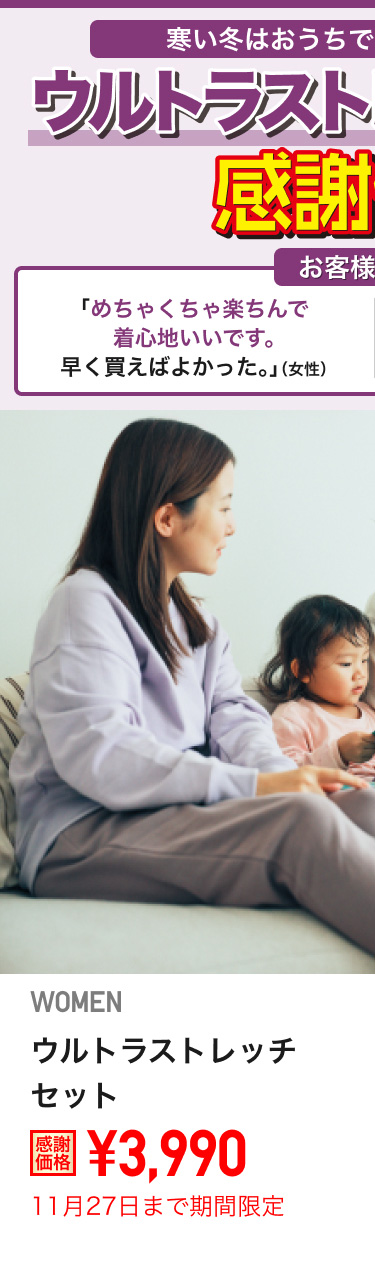 レディースウルトラストレッチセットが期間限定価格でお買い得