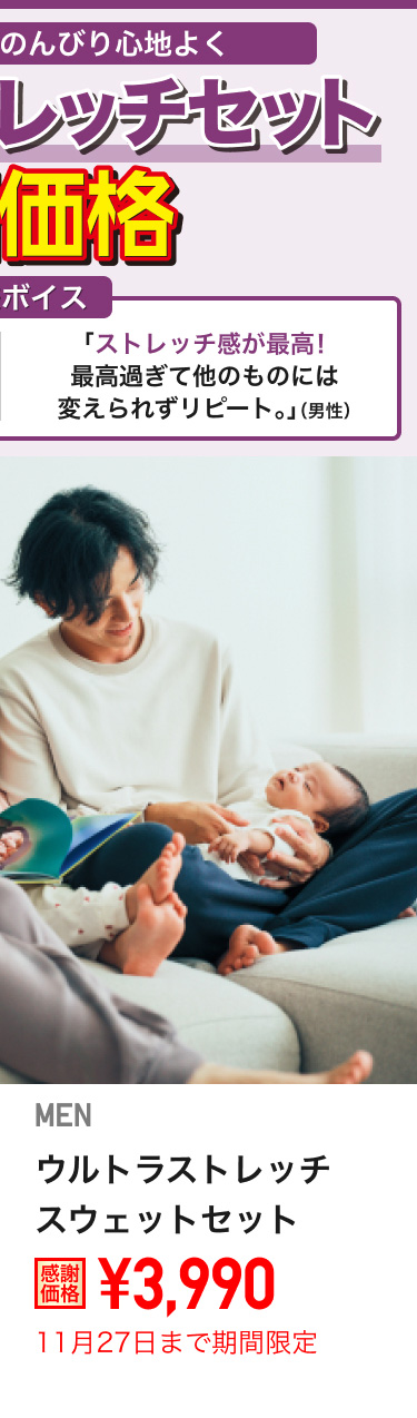 メンズウルトラストレッチスウェットセットが期間限定価格でお買い得