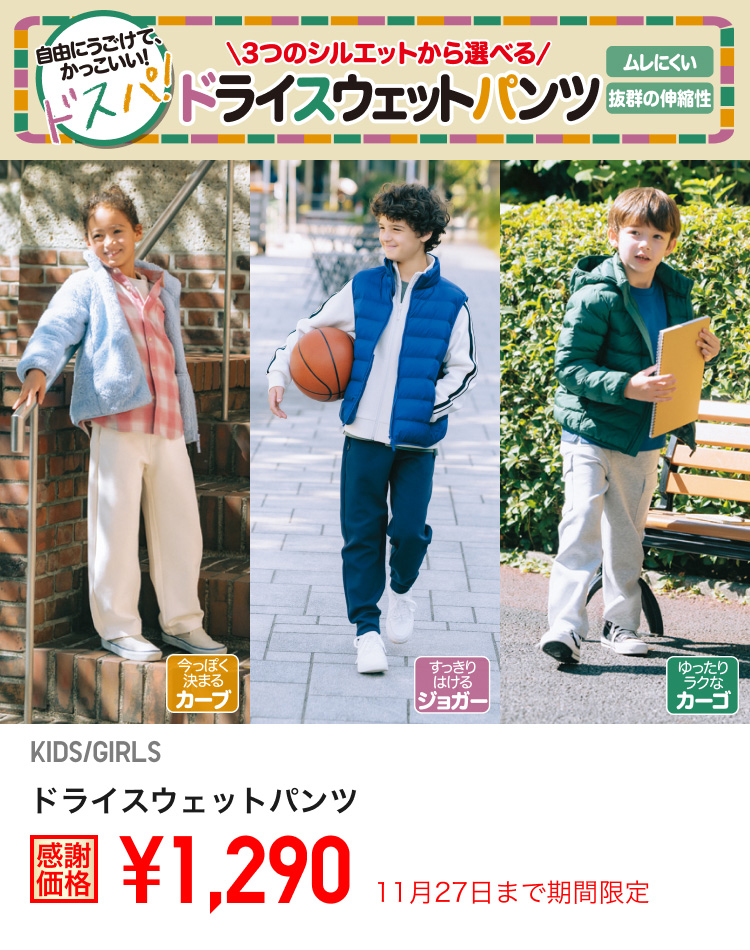 キッズドライスウェットパンツが期間限定価格でお買い得