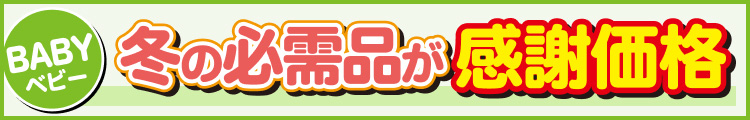 冬の必需品が感謝価格
