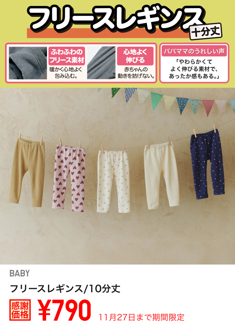 ベイビーフリースレギンス/10分丈が期間限定価格でお買い得