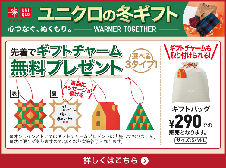 ユニクロの冬ギフト　特集ページはこちらから。