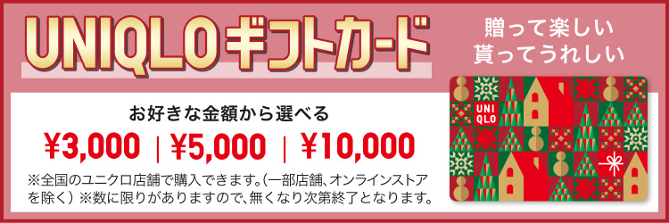 ユニクロギフトカードの特集ページはこちらから。