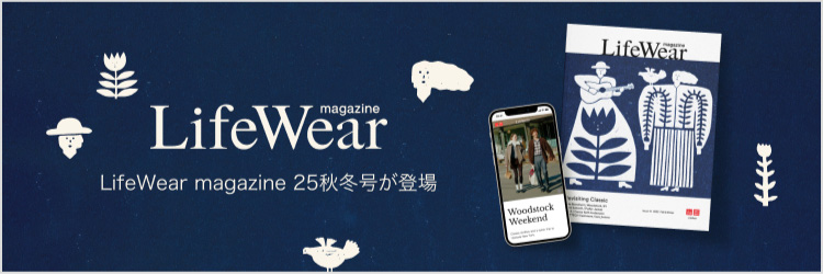 ライフウェアマガジンの特集ページはこちらから。