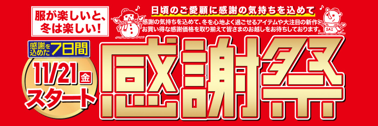 今週のチラシ 感謝祭号 対象期間 11月21日(金曜日)〜11月23日(日曜日)