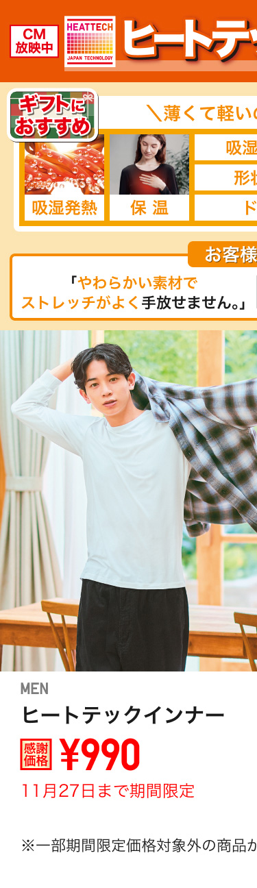 メンズヒートテックインナーが期間限定価格でお買い得