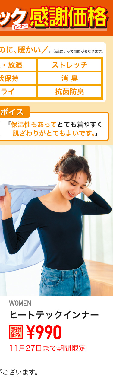 レディースヒートテックインナーが期間限定価格でお買い得