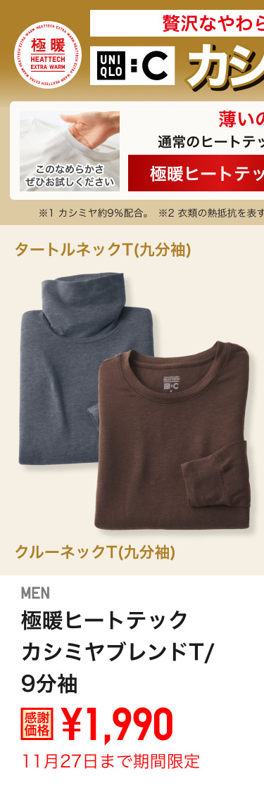 メンズ極暖ヒートテックカシミヤブレンドT/9分袖が期間限定価格でお買い得